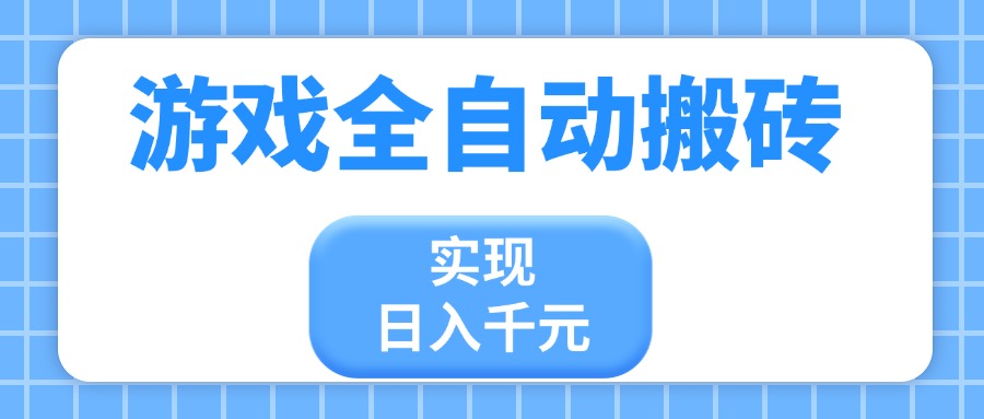游戏全自动搬砖，实现日入千元，小白也能轻松上手-财源创业网