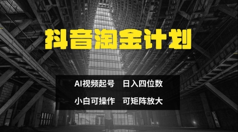 抖音淘金计划，Ai三天起号，零门槛，不违规，小白也能日入三位数-财源创业网