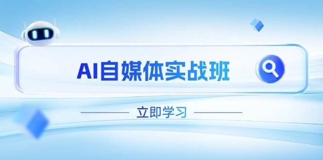AI自媒体实战班，突破账号运营瓶颈，PR剪辑+剪映教程全流程覆盖-财源创业网