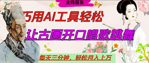 世界名人名言开口说话唱歌跳舞，流量爆炸，用AI工具每天10分钟，轻松月入过W-财源创业网