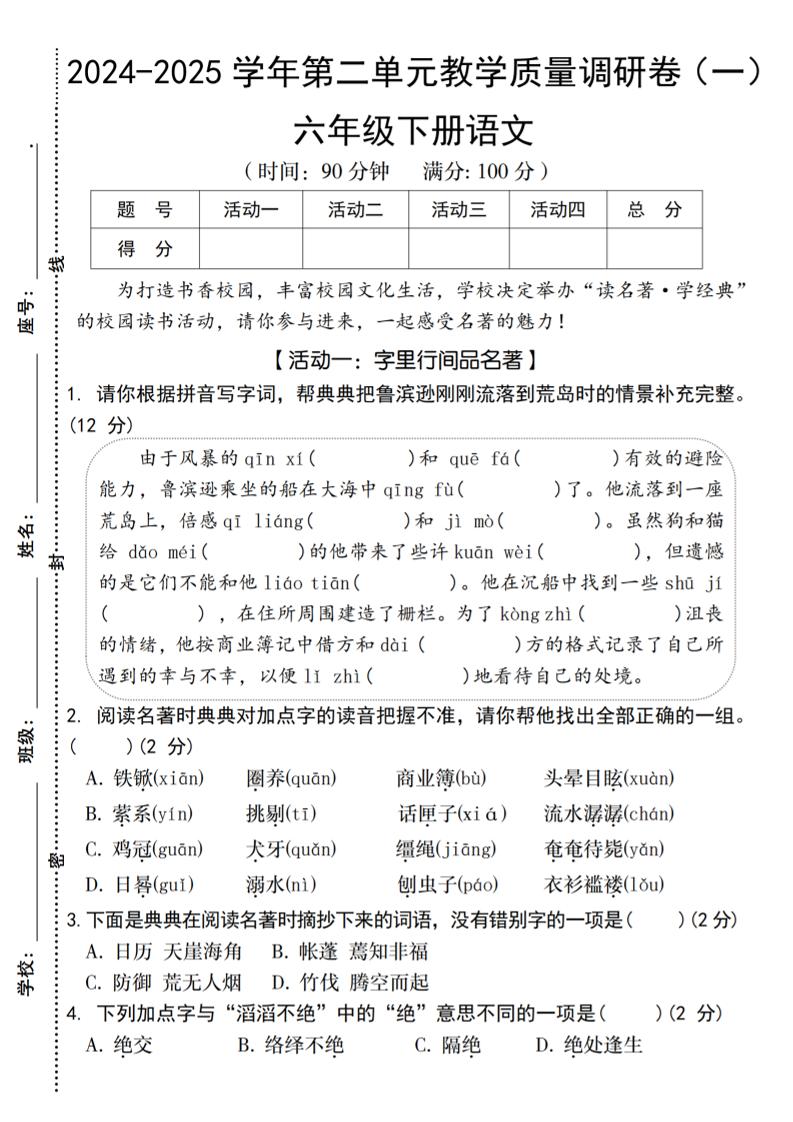2024-2025学年六下语文第二单元教学质量调研卷（一）-财源创业网
