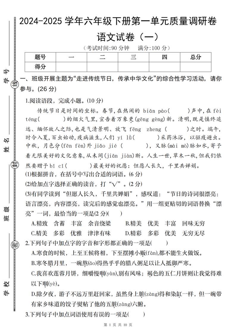 2024-2025学年六年级下册语文第一单元质量调研卷（一）-财源创业网