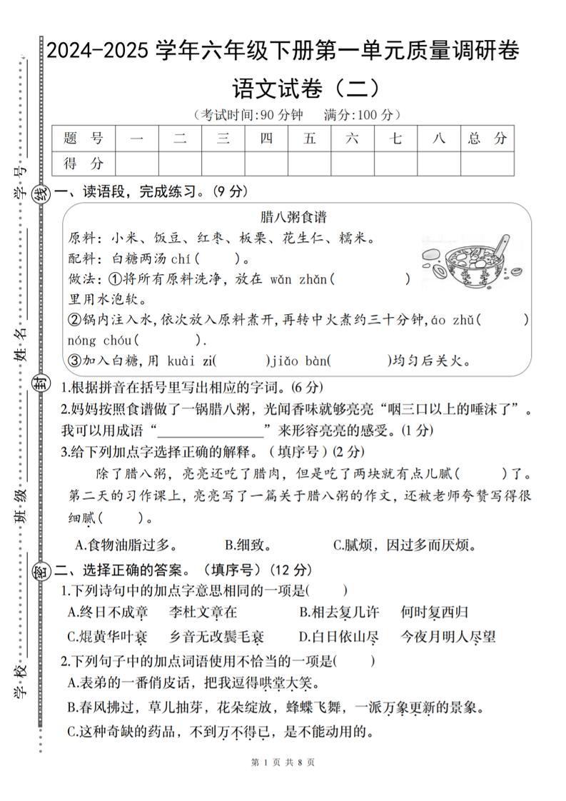 2024-2025学年六年级下册语文第一单元质量调研卷（二）-财源创业网