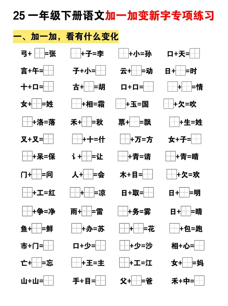 25一下语文加一加变新专项练习（5页）-财源创业网