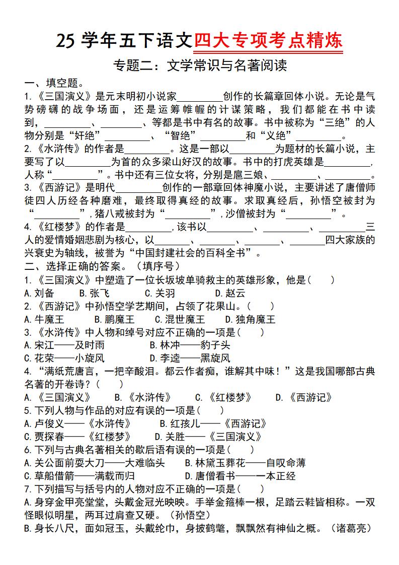 25学年五下语文四大专项考点精炼（专题二：文学常识与名著阅读）-财源创业网