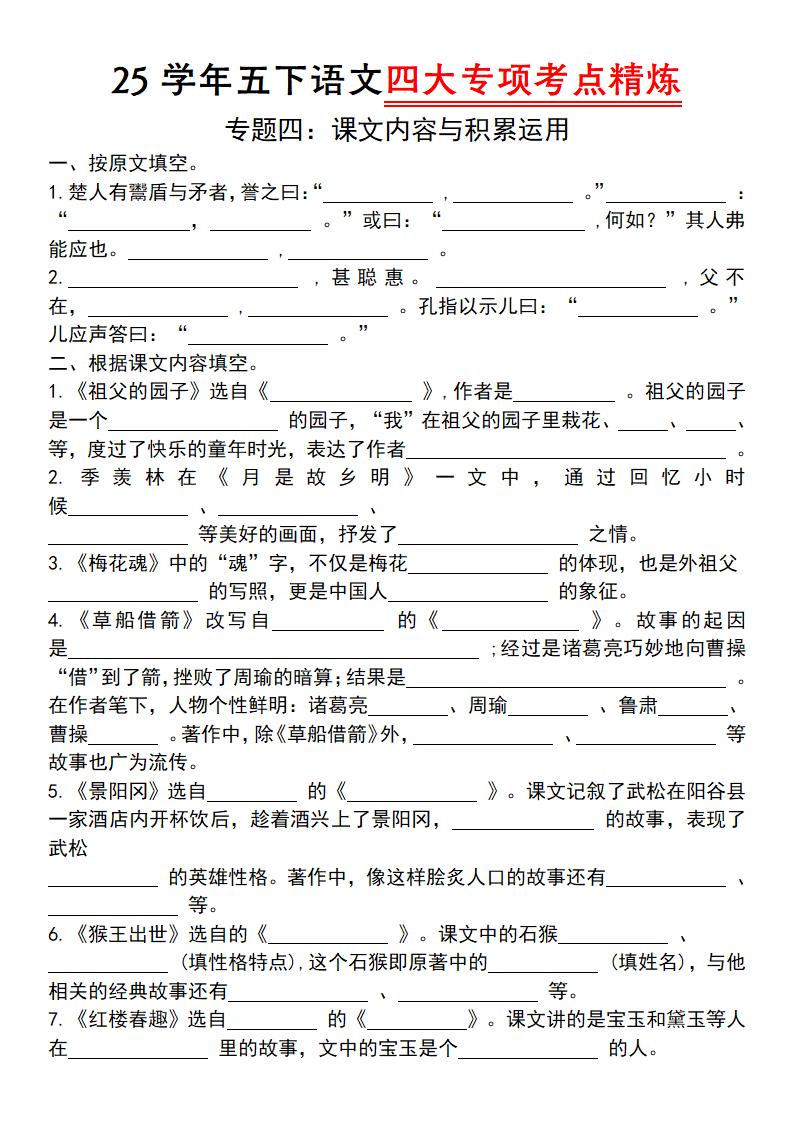 25学年五下语文四大专项考点精（专题四：课文内容与积累运用）-财源创业网