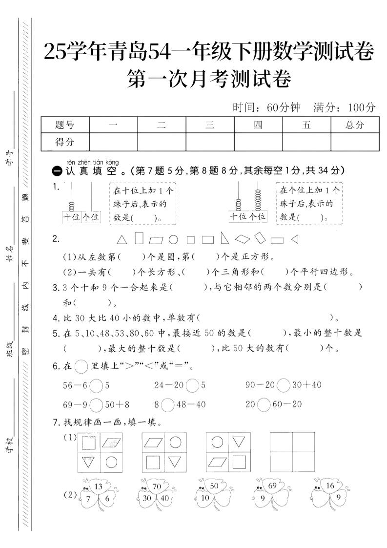 25学年青岛54一下数学第一次月考测试卷-财源创业网