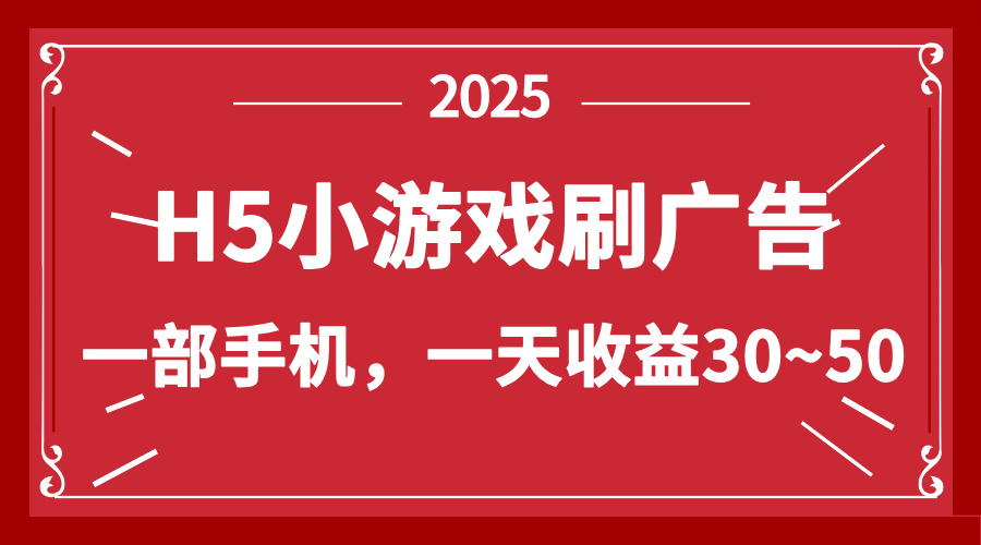 零撸新项目！H5小游戏刷广告，单设备一天收益30~50-财源创业网