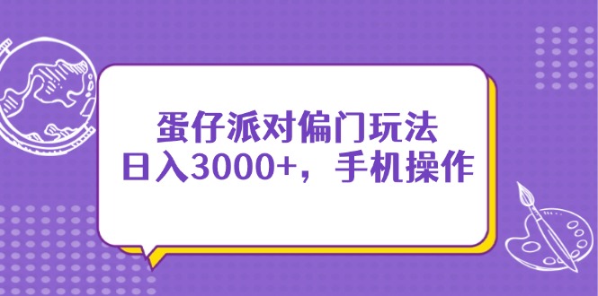 蛋仔派对偏门玩法，日入3000+，手机操作-财源创业网