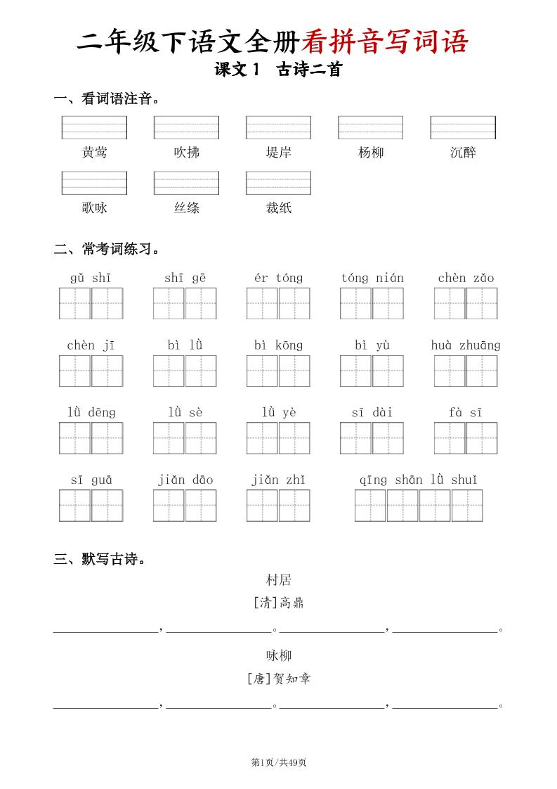 二下语文全册看拼音写词语（含答案49页）-财源创业网