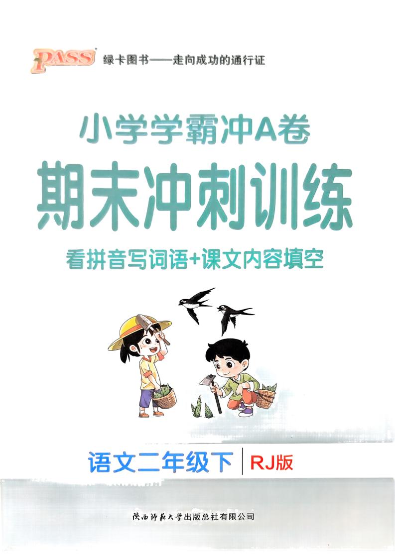 二下语文学霸冲A期末冲刺（看拼音写词语+课文内容填空）-财源创业网
