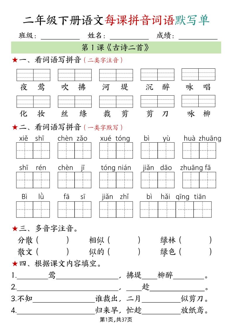 二下语文每课拼音词语默写单（完整37页）-财源创业网