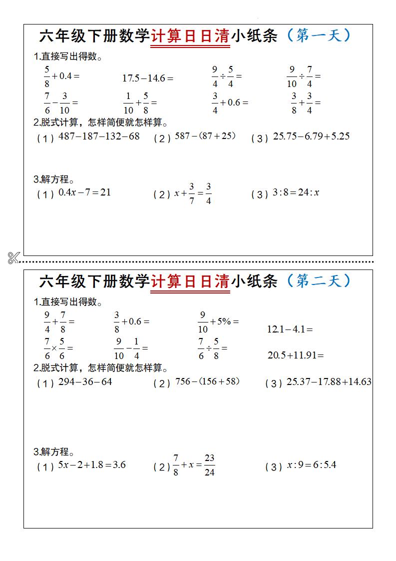 六年级下册数学计算日日清小纸条-财源创业网