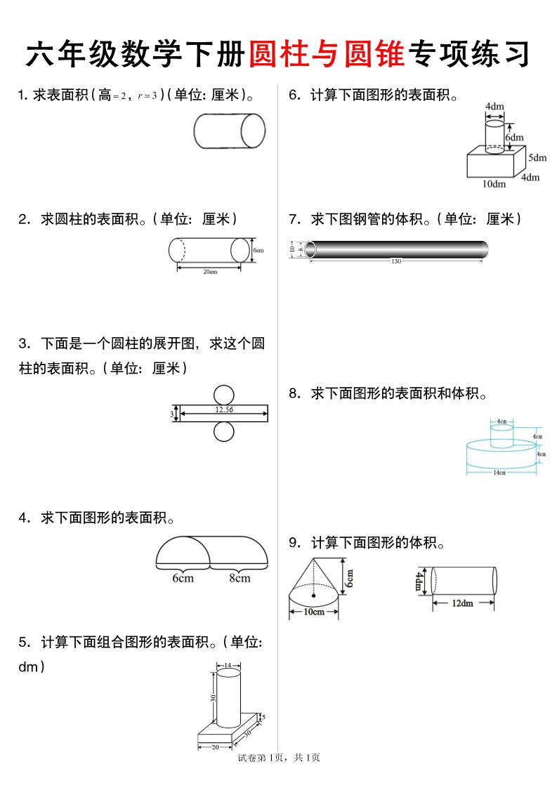六年级下数学圆柱与圆锥专项练习-财源创业网