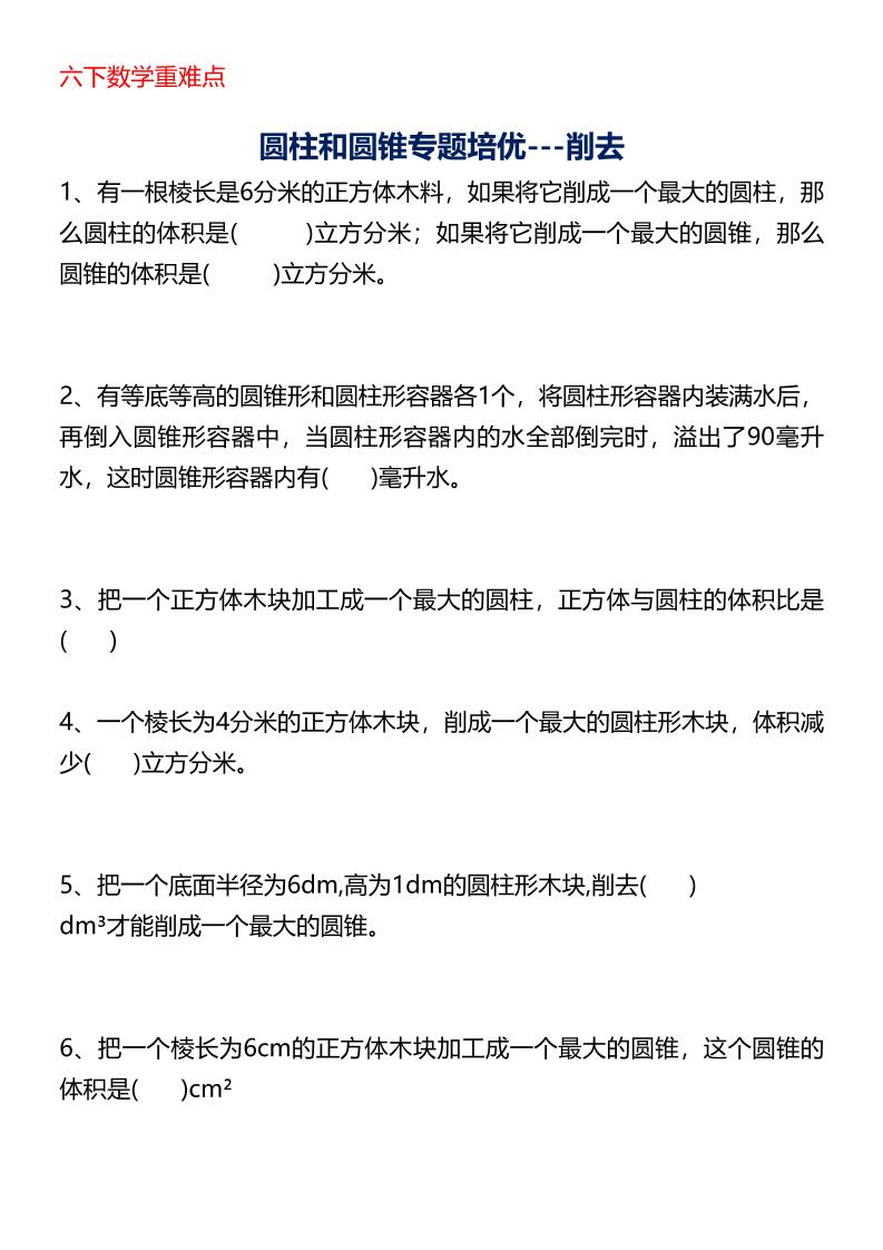 六年级下数学圆柱与圆锥专题培优-财源创业网