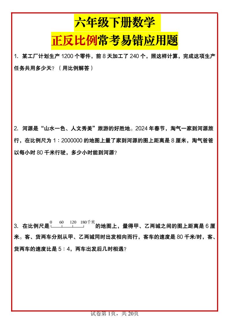 六年级下数学正反比例常考易错应用题-财源创业网