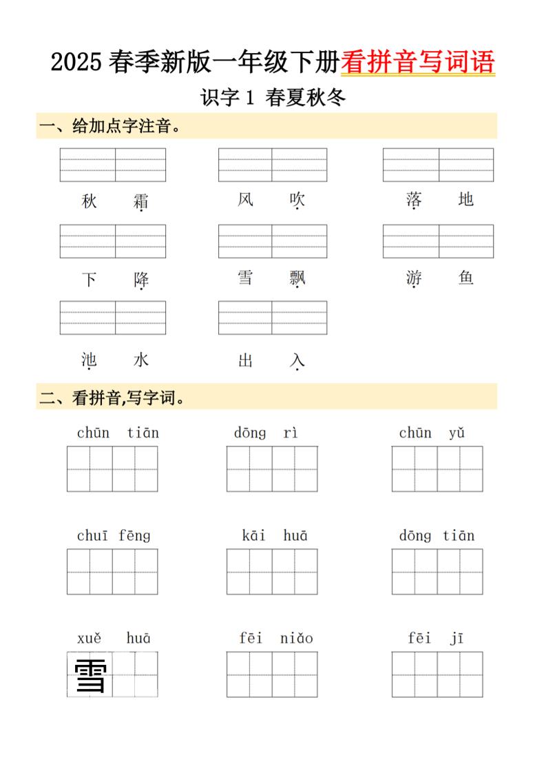 2025春季新版一年级下册语文看拼音写词语-财源创业网