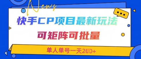快手CP项目，最新交友赛道玩法，可矩阵可批量，单人单号一天2张+-财源创业网