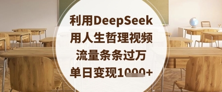 利用DeepSeek用人生哲理视频，流量条条过万，单日变现数张-财源创业网