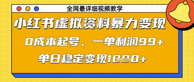 小红书虚拟资料暴力变现，0成本起号，一单利润99，单日稳定变现1k【揭秘】-财源创业网