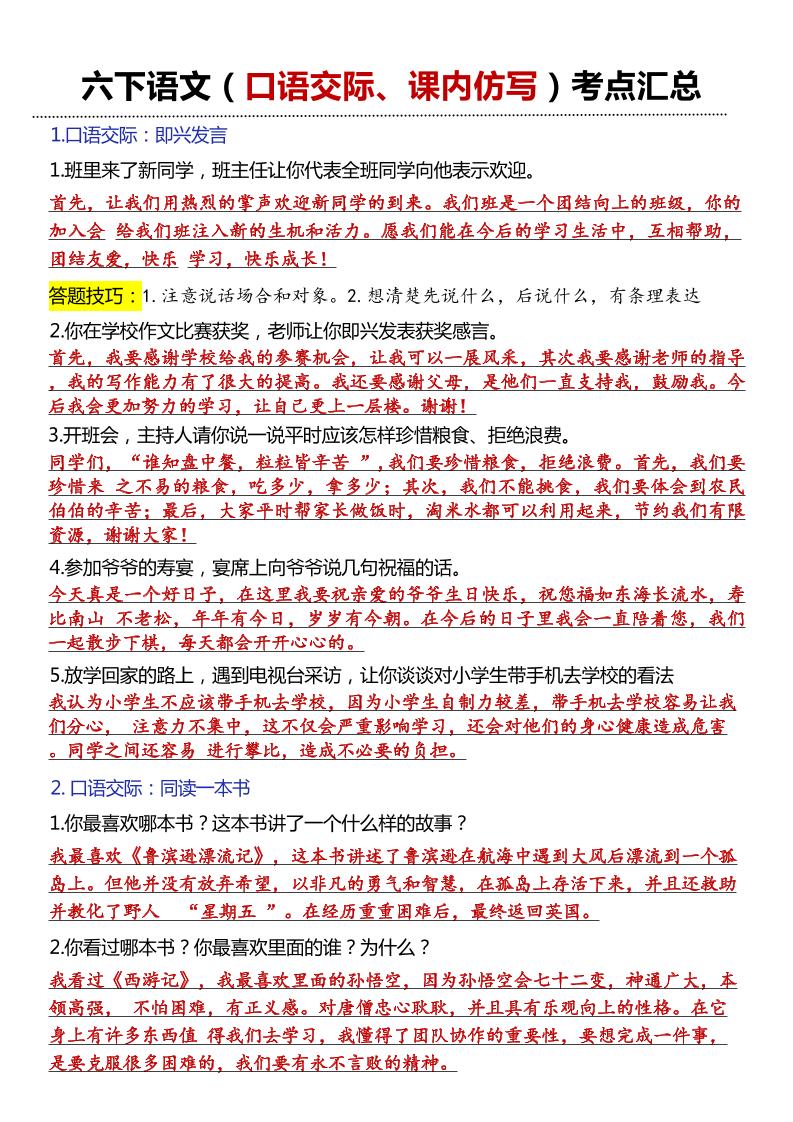 六年级下语文口语交际和小练笔及课内仿写-财源创业网