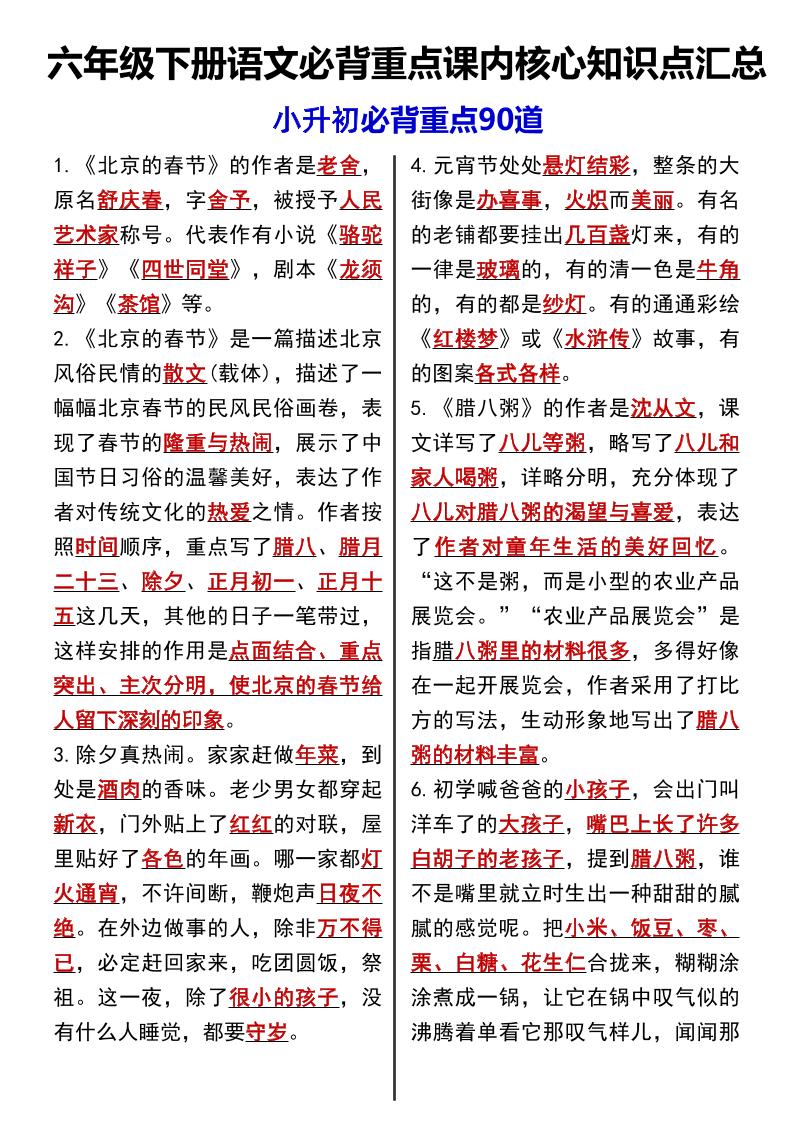 六年级下语文课内必背重点90道-财源创业网