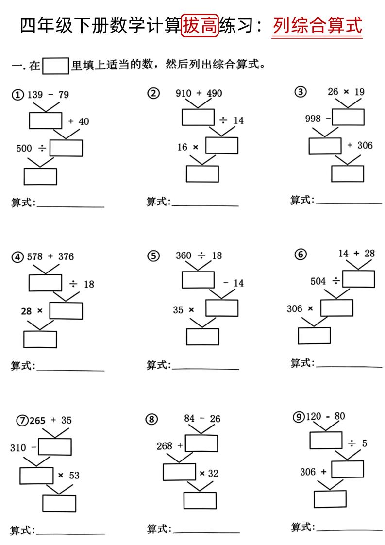 四下《数学计算拔高练习列综合算式（树状图）》-财源创业网