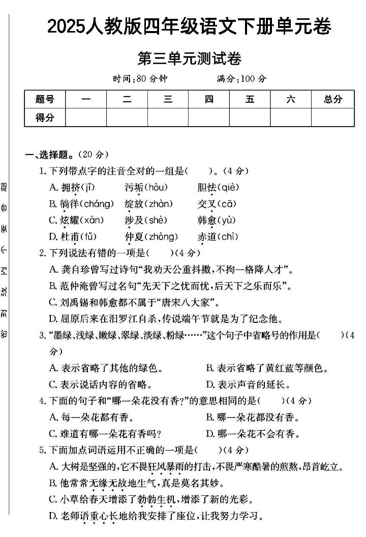 四年级下语文第三单元测试卷--财源创业网