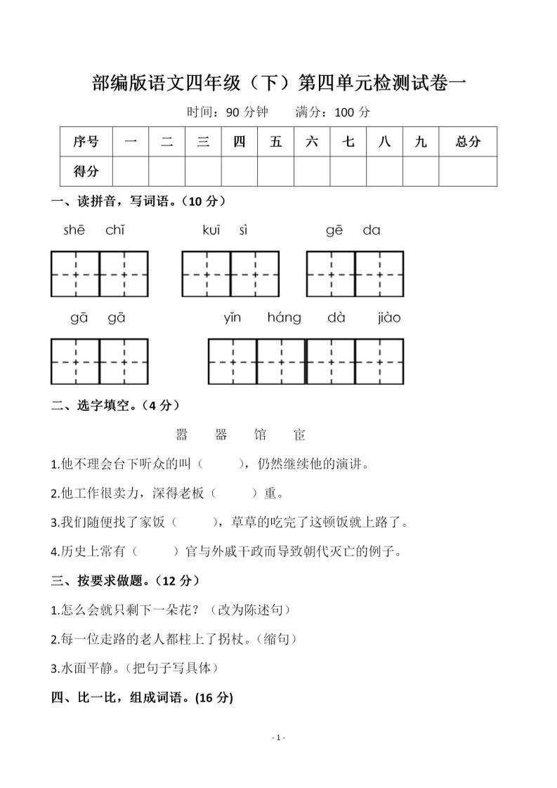 四年级下语文第四单元检测试卷-1-财源创业网