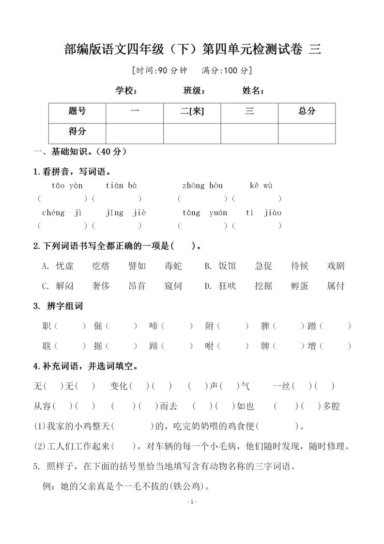 四年级下语文第四单元检测试卷-2-财源创业网