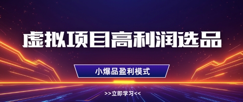 虚拟项目高利润选品方法，做好单店利润1W+，可多店倍增利润-财源创业网