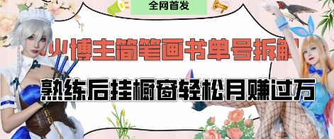 抖音博主“不略”爆火简笔画书单号项目拆解， 每天30分钟，熟练后挂橱窗轻松月入过W-财源创业网