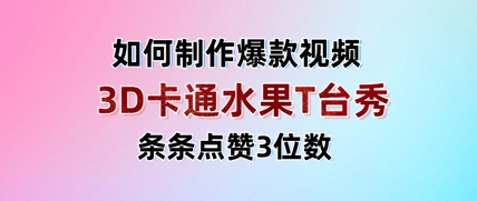 3D卡通水果走秀视频，条条点赞3位数，单日变现多张-财源创业网