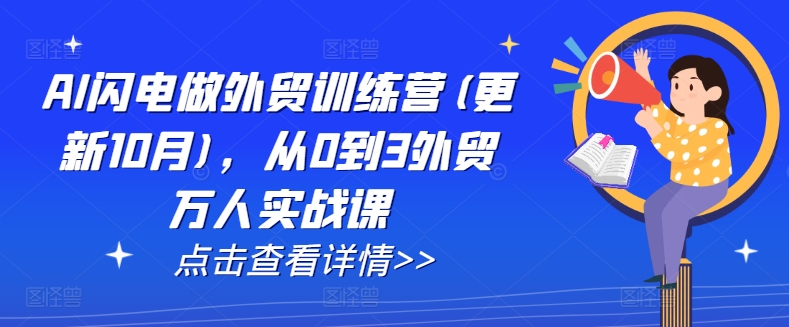 AI闪电做外贸训练营(更新25年4月)，从0到3外贸万人实战课-财源创业网