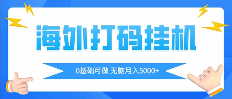 海外打码平挂机项目，全自动撸美金，无脑月入5000+-财源创业网