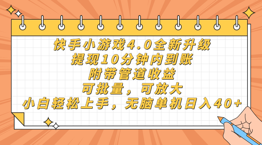 快手小游戏4.0升级，提现10分钟内到账，可批量，可放大，小白可轻松上…-财源创业网