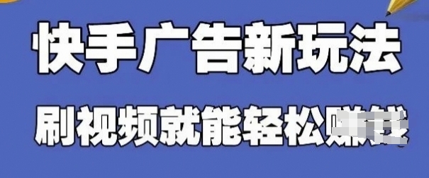 快手看广告项目，零门槛操作简单，单机日入30-50可批量放-财源创业网