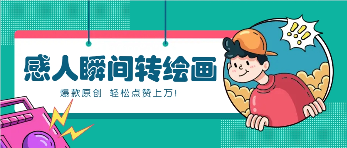 利用AI暖心故事漫画赛道，爆款感人瞬间转绘画，轻松点赞上万！-财源创业网