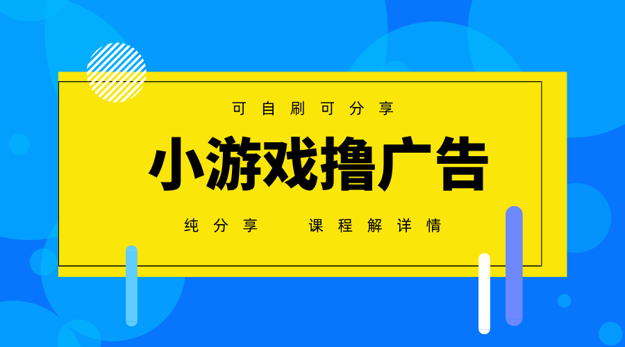一台手机广告变现月入6000+纯分享版，小白轻松上手，2025必做项目没有之一-财源创业网