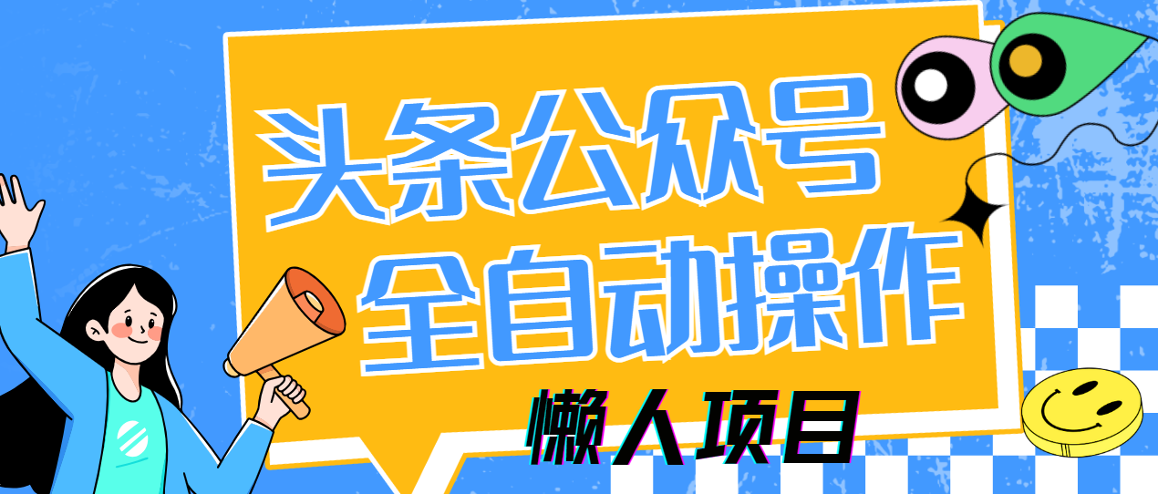 懒人项目，多平台操作全自动运行，头条，公众号，下班实操5分钟日入500+-财源创业网