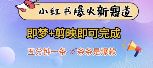 小红书爆火新赛道，即梦+剪映即可完成，五分钟一条，条条是爆款-财源创业网