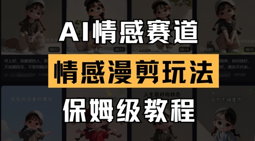 AI情感赛道，情感漫剪玩法，保姆级教程-财源创业网