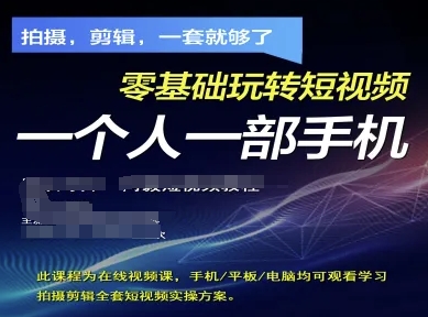 拍摄剪辑全套短视频实操方案，拍摄，剪辑，一套就够了，零基础玩转短视频一个人一部手机-财源创业网