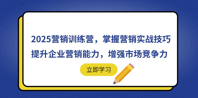 2025营销训练营，掌握营销实战技巧，提升企业营销能力，增强市场竞争力-财源创业网