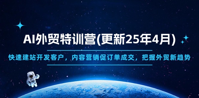 AI外贸特训营(更新25年4月-财源创业网