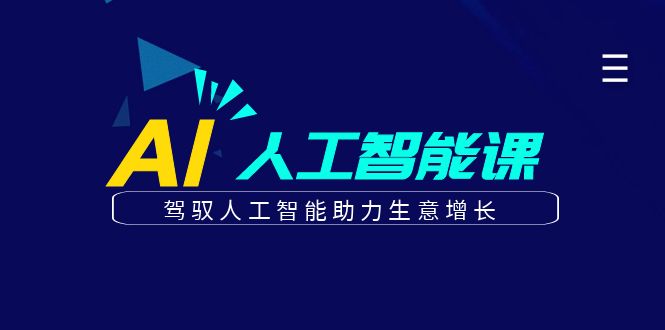 更懂商业的AI人工智能课，驾驭人工智能助力生意增长(更新116节)-财源创业网