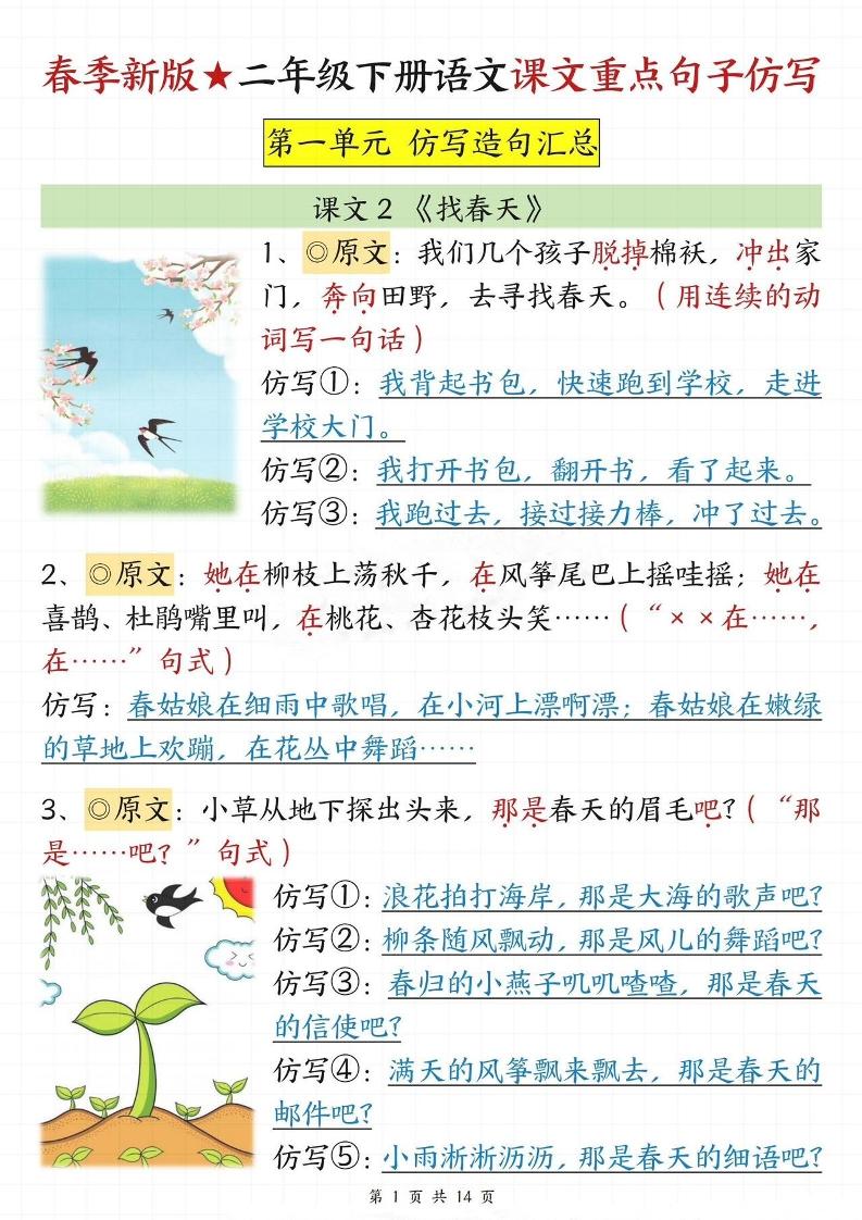 【仿写专项】春季新版二下语文1-8单元课文重点句子仿写（14页）-财源创业网