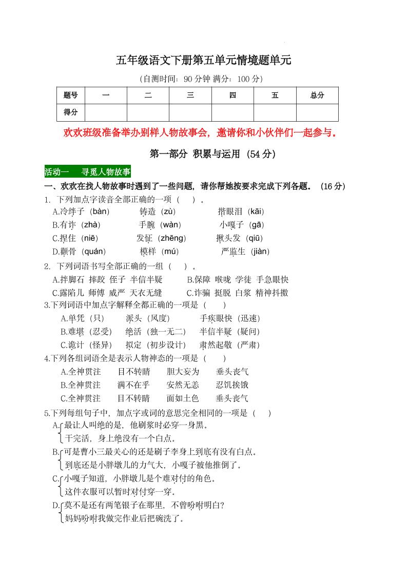 【第五单元情境题单元自测单（有答案）】五下语文-财源创业网