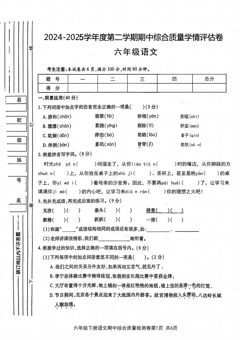 六年级下语文期中综合质量学情评估卷-财源创业网