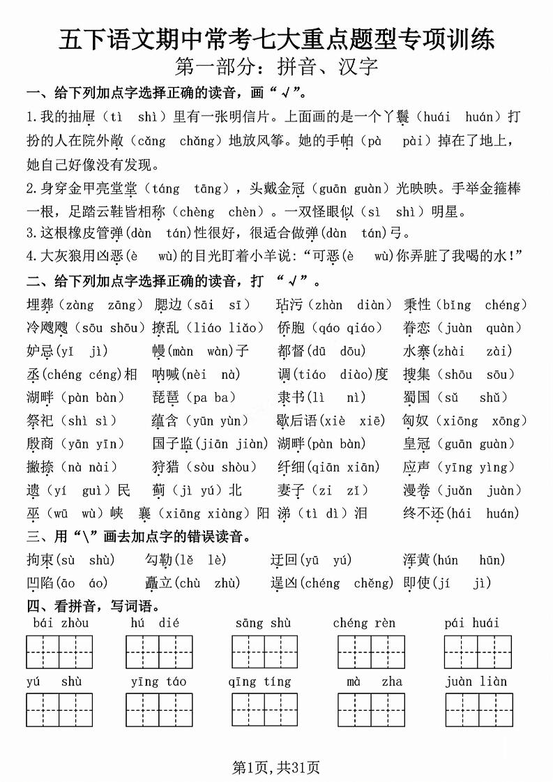 五下语文【期中复习七大重点题型专项练习】-财源创业网